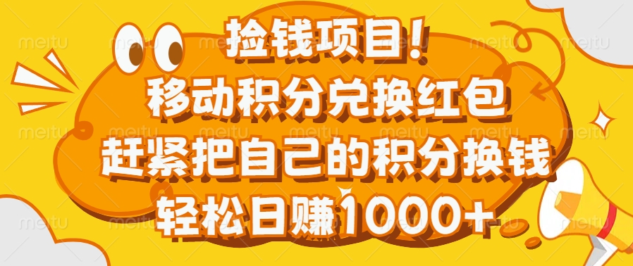 捡钱项目！移动积分兑换红包，赶紧把自己的积分换钱，轻松日赚1000+-项目网