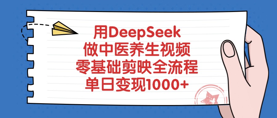 用DeepSeek做中医养生视频，单日变现1000+，零基础剪映全流程-项目网