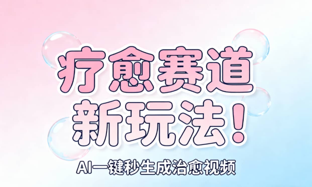 AI+疗愈+一键生成！一分钟一条素材，轻松做矩阵-项目网