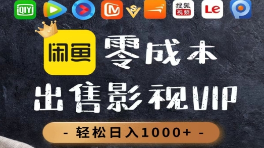 零成本卖影视会员,一天卖出上百单,轻轻松松日入1000+-项目网