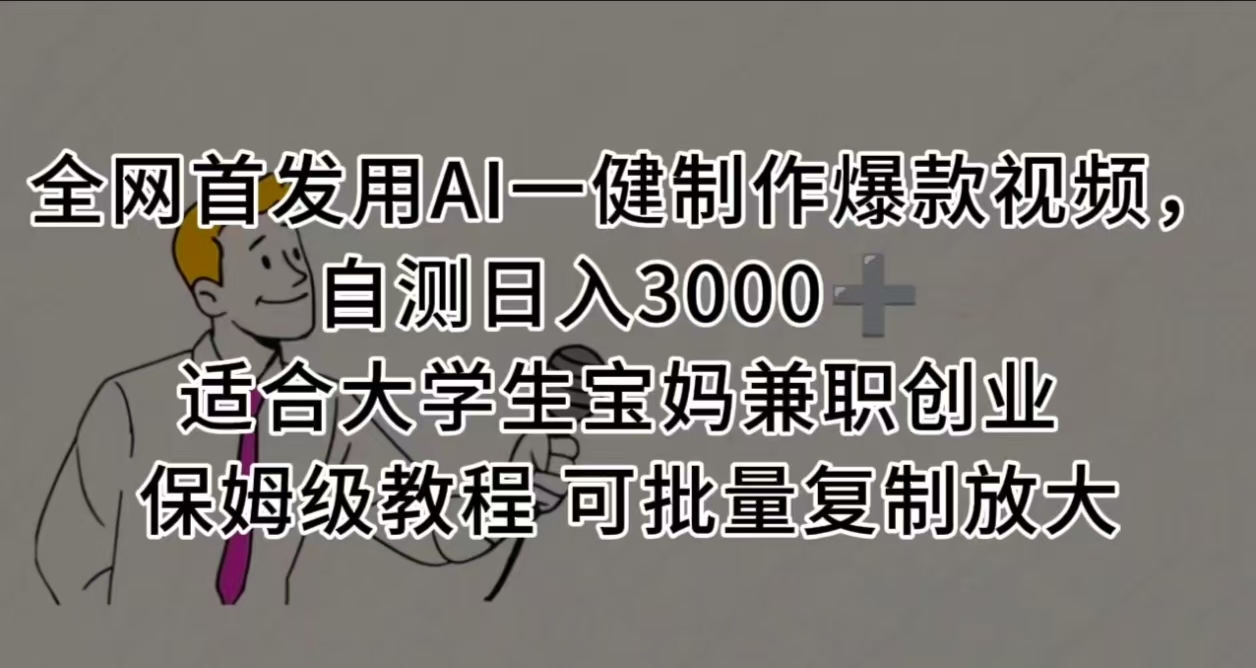 全网首发用AI一健制作爆款视频 适合大学生宝妈兼职创业 保姆级教程 可批量复制放大，自测日入3000➕-项目网