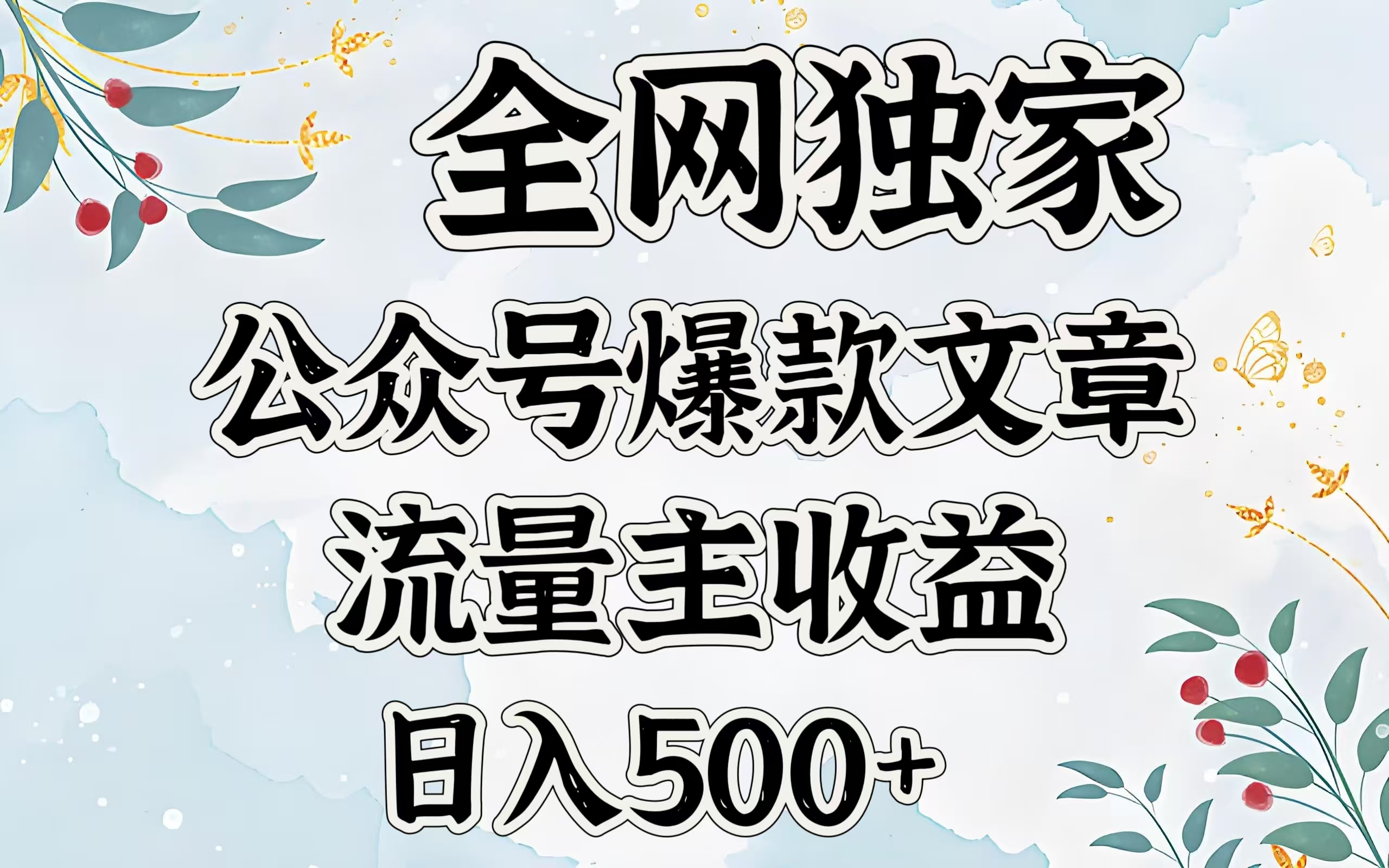 全网独家公众号爆款文章，流量主收益日入500＋-项目网