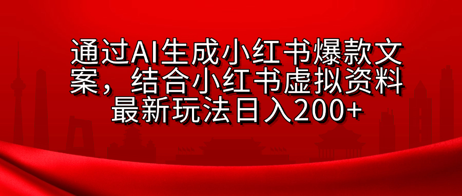 小红书虚拟资料玩法,结合AI生成文案,可批量复制放大-项目网