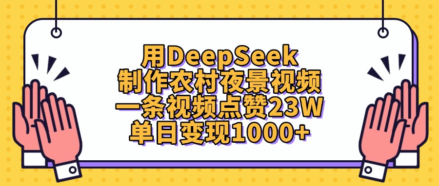 用DeepSeek制作，农村夜景视频，一条视频点赞23W，单日变现1000+-项目网