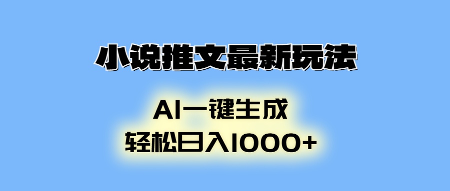 AI生成动画，小说推文最新玩法，轻松日入1000+-项目网