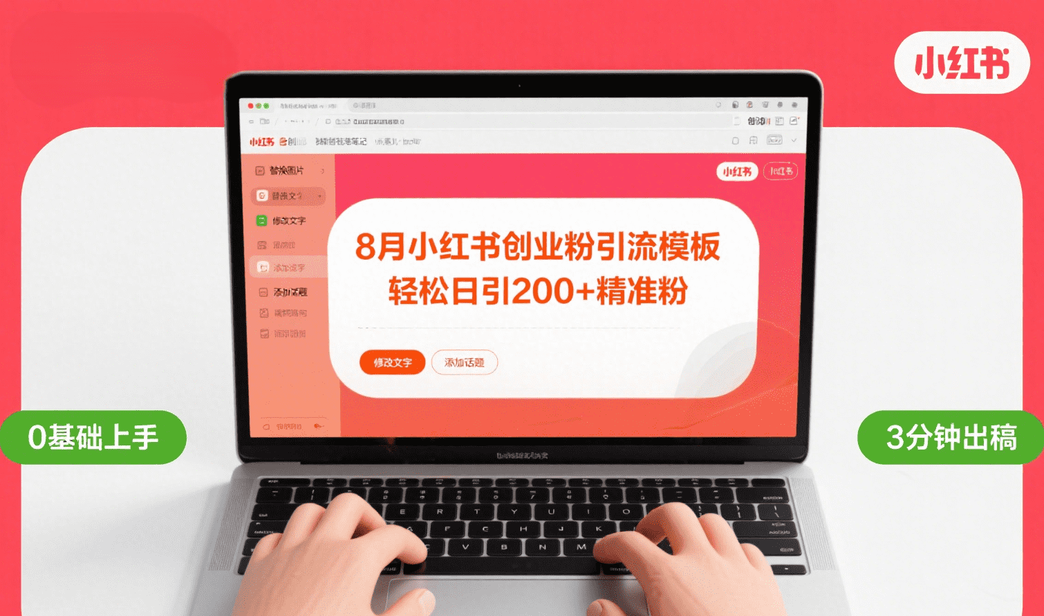 8月份小红书最新创业粉引流模板，轻松日引200+-项目网