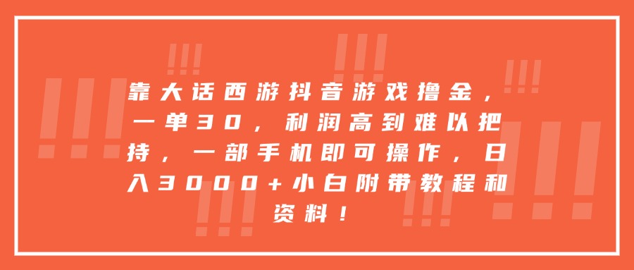 靠大话西游抖音游戏撸金,一单30,利润高到难以把持,一部手机即可操作,日入3000+小白附带教程和资料!-项目网