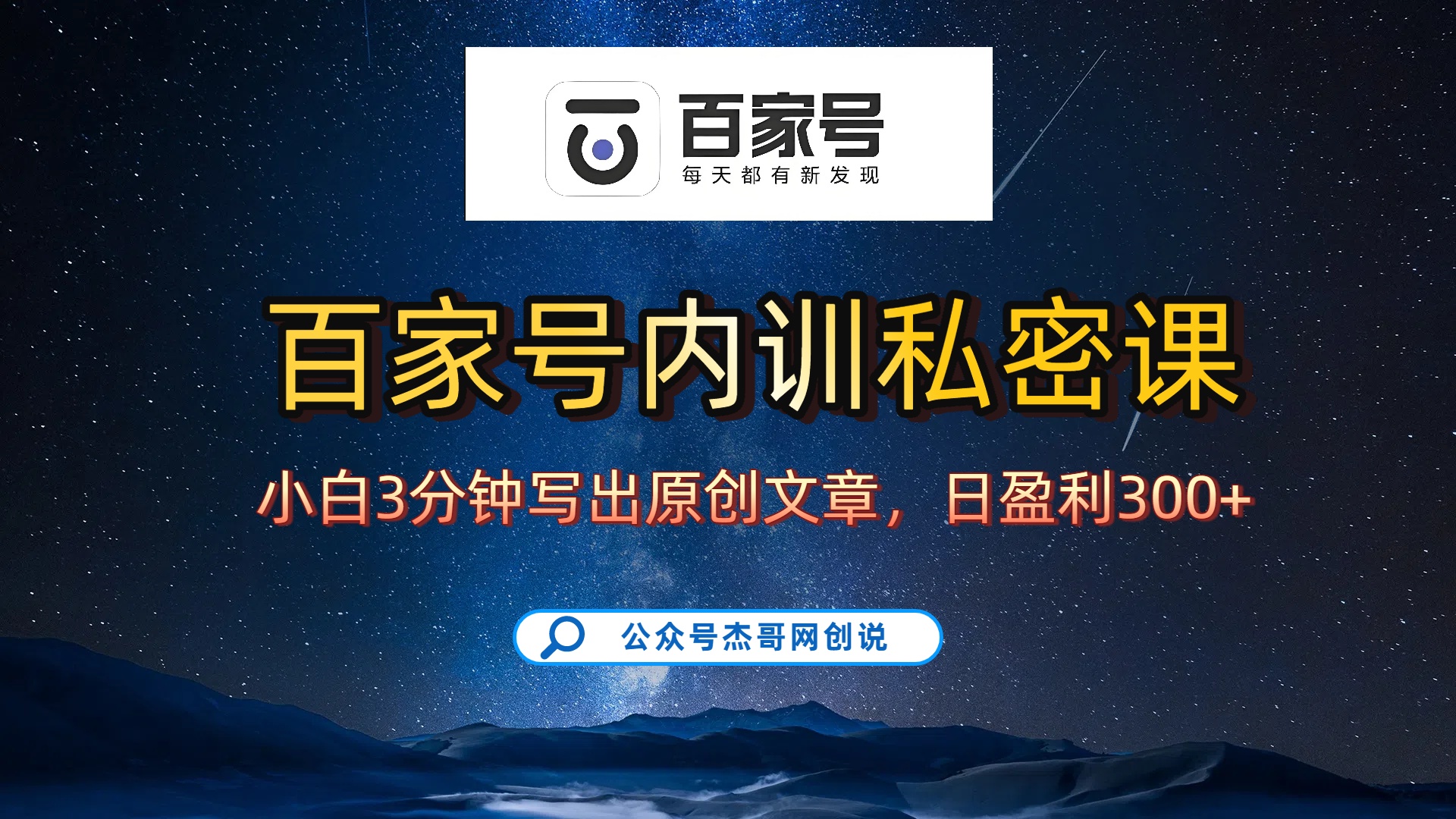 百家号正确的写作的方式,小白也可以轻松写出原创文章,新手也能日更爆文日入300+-项目网