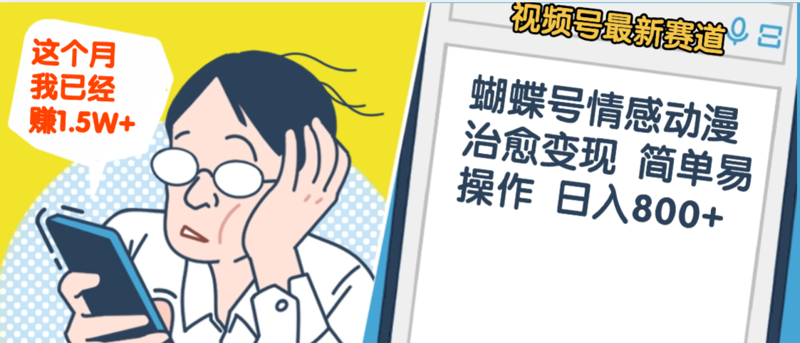震惊!视频号情感动漫治愈变现 简单易操作 日入800+,这个月我已经赚1.5W-项目网