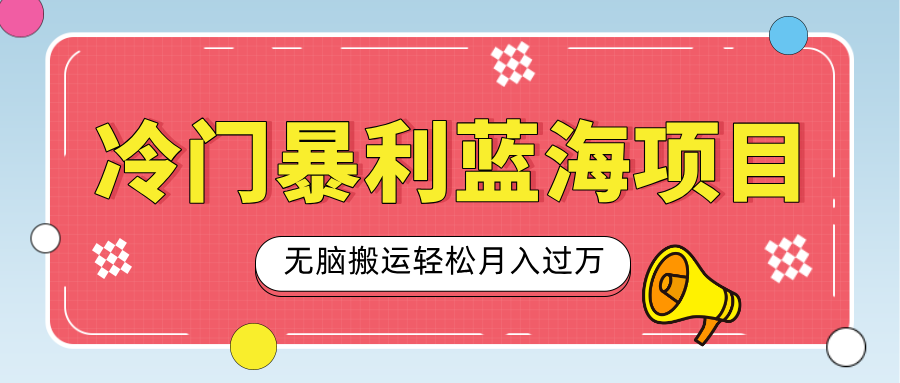 小众冷门虚拟暴利项目，小红书卖小吃配方，一部手机无脑搬运轻松月入过万-项目网