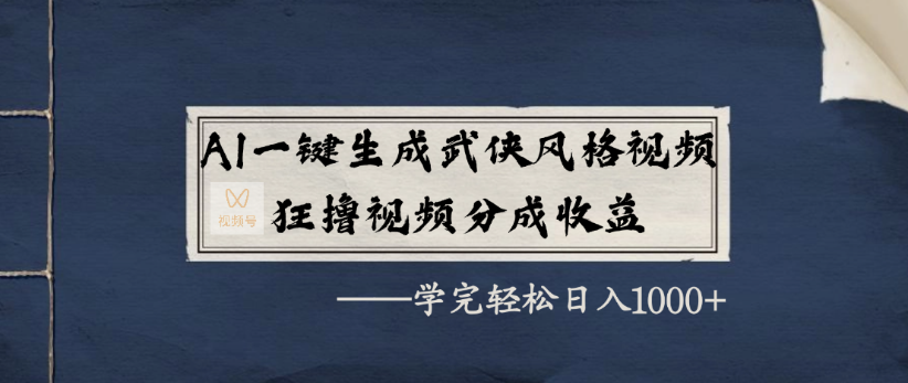 AI一键生成武侠风格视频,狂撸视频号分成收益,学完轻轻松松日入1000+-项目网