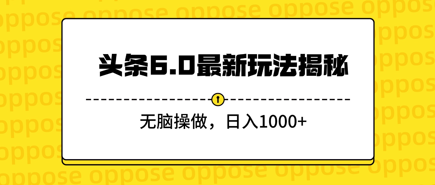 头条6.0最新玩法揭秘,无脑操做,日入1000+-项目网