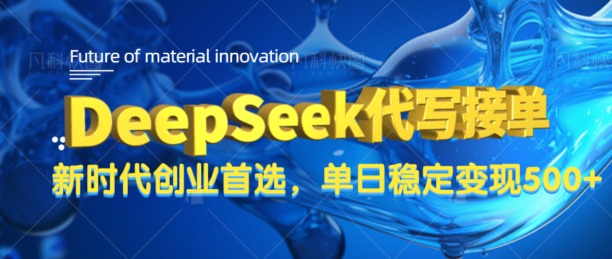 DeepSeek代写接单,只需一台电脑,单日稳定变现500+-项目网