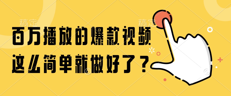 百万播放的爆款视频,这么简单就做好了?-项目网