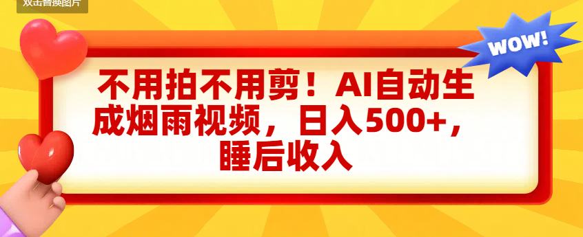 不用拍不用剪！AI自动生成烟雨视频，日入500+，睡后收入-项目网