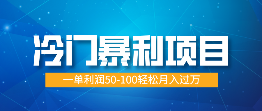 冷门暴利项目，实习证明盖章，蓝海市场供大于求，一单利润50-100轻松月入过万-项目网