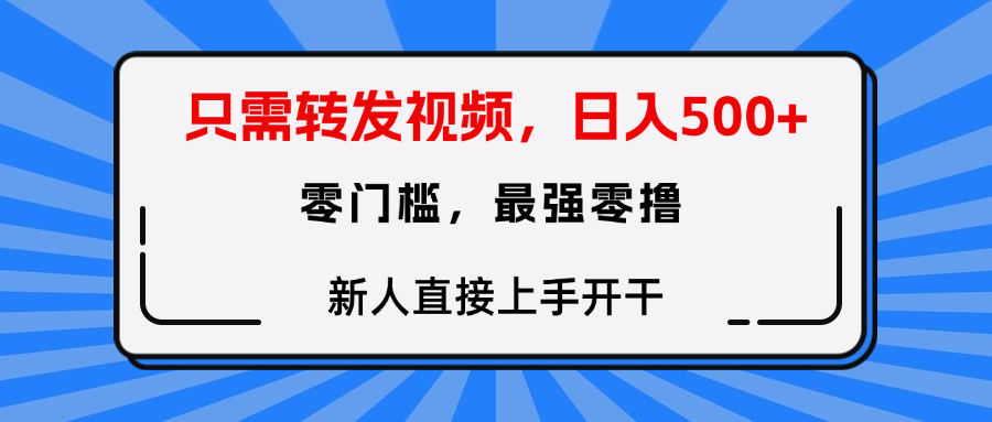 转发种草视频，零门槛，正规绿色，新人直接上手开干！-项目网