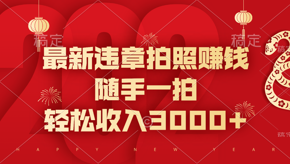 最新违章拍照赚钱，随手一拍，轻松收入3000+-项目网