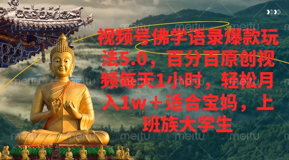 视频号佛学语录爆款新玩法，轻松月入1w+，百分百原创视频每天1小时-项目网