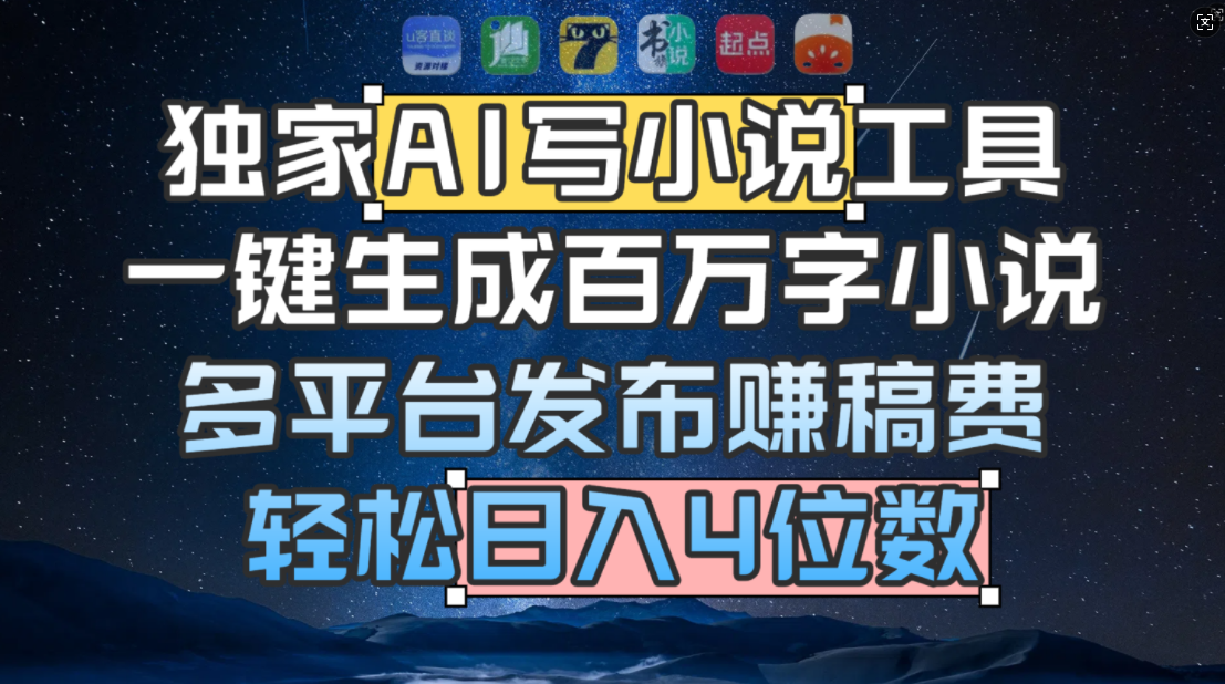独家 AI 写小说工具，一键生成百万字小说，多平台发布赚稿费，轻松日入4位数-项目网