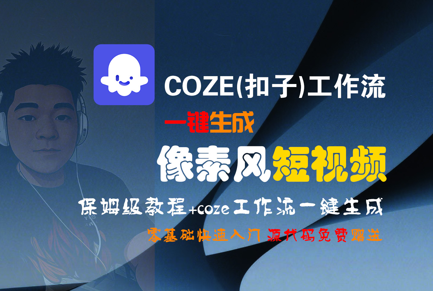 【Coze实操教程】Coze工作流一键生成“像素风“短视频!工作流全流程保姆级教学 !2分钟一键生成无人工干预,零基础小白保姆级教程!-项目网