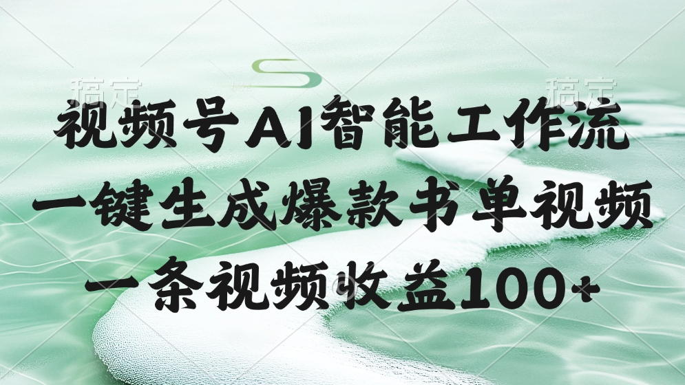 视频号AI软件,一键生成爆款书单视频,一条视频收益100+-项目网