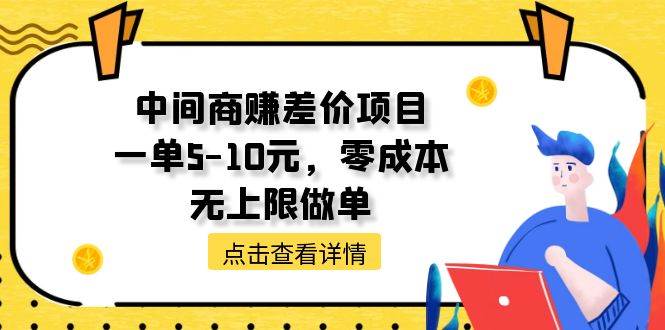 中间商赚差价天花板项目，一单5-10元，零成本，无上限做单-项目网