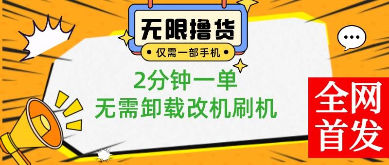 小白也可无脑操作，一部手机无限撸0.01商品，2分钟一单，无需卸载刷机改机-项目网
