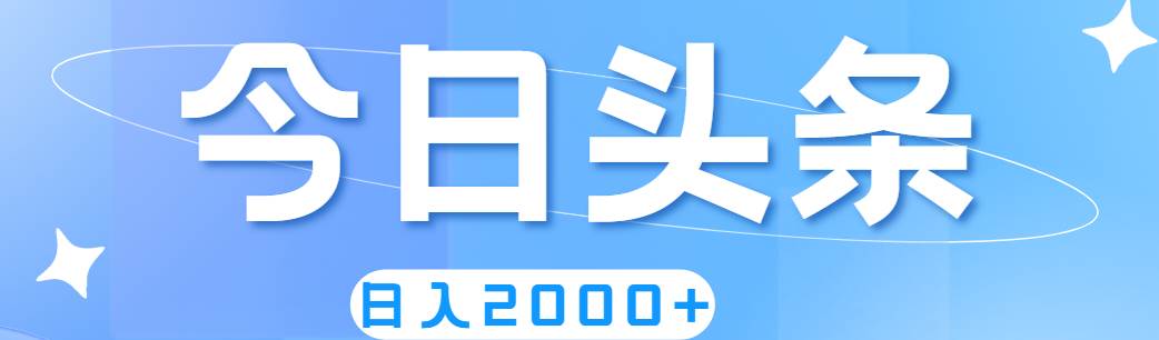 撸爆今日头条，简单无脑，日入2000+-项目网