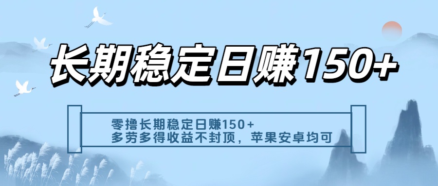 零撸实测:长期稳定日入150+,多劳多得收益不封顶,苹果安卓都能做-项目网