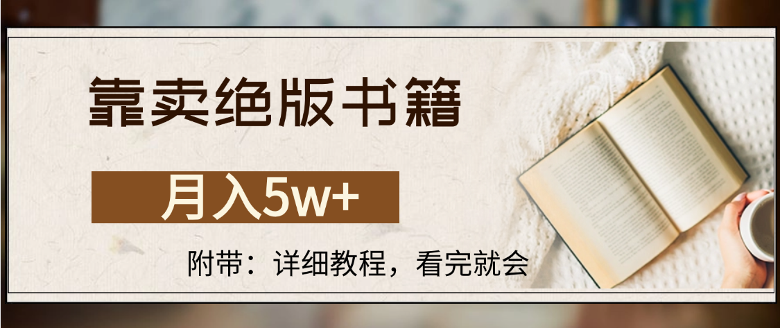 靠卖绝版书籍,月入5w+,一单199，一天平均20单以上，最高收益日入4500+-项目网