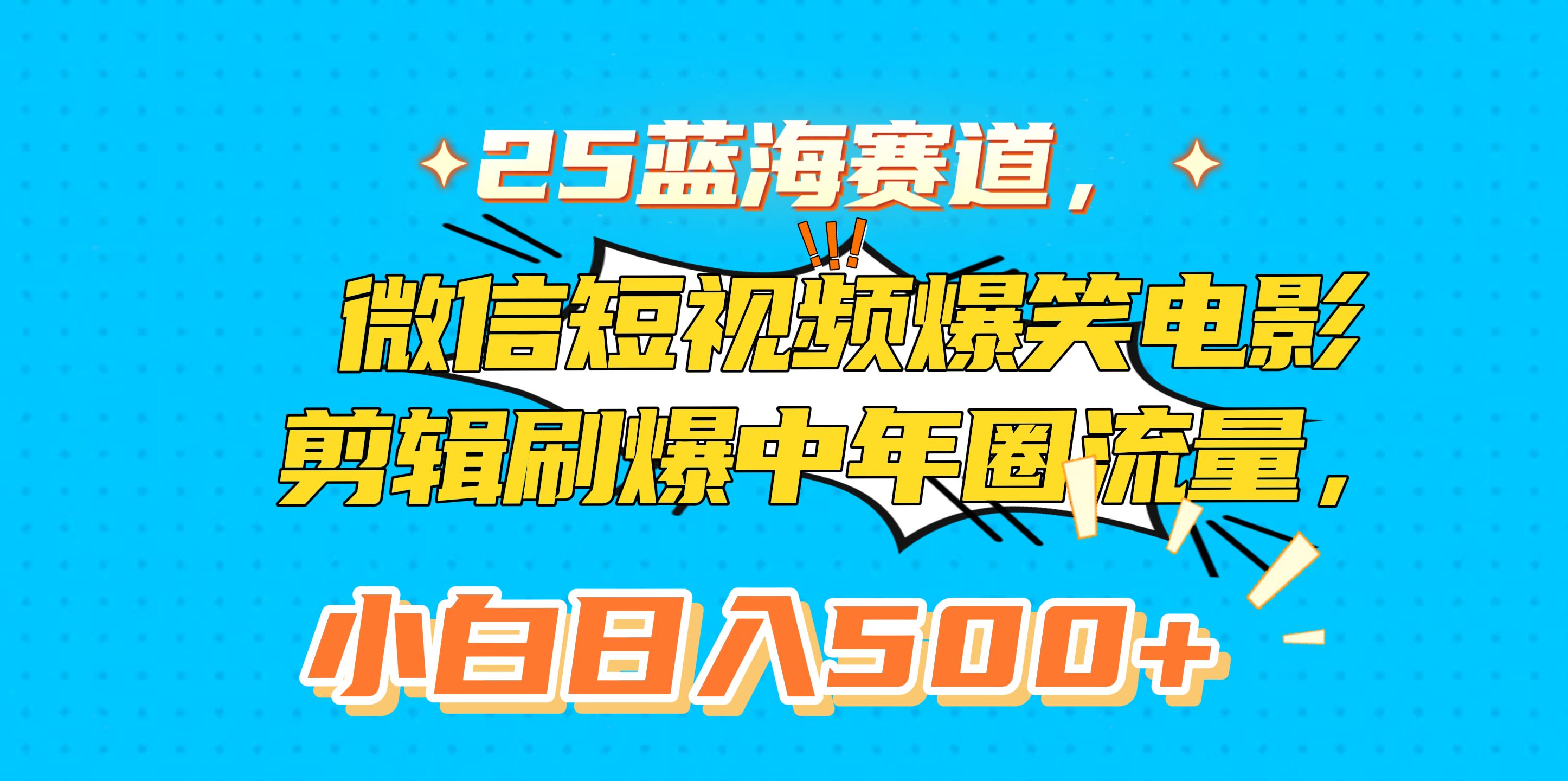 25蓝海赛道，微信短视频爆笑电影剪辑刷爆中年圈流量，小白日入500+-项目网