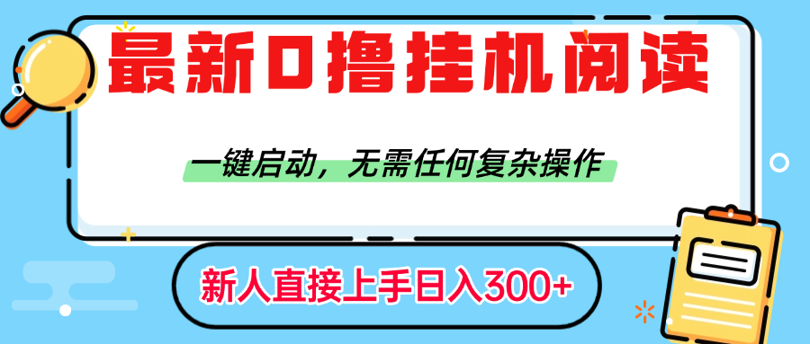 最新0撸挂机阅读赚钱，一键启动，无需任何复杂操作，日入300+-项目网