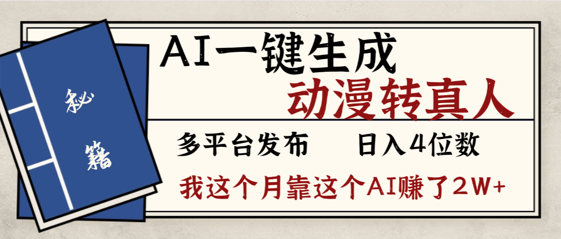 劲爆！AI一键生成，动漫转真人，这个月靠这个AI赚了2W+-项目网