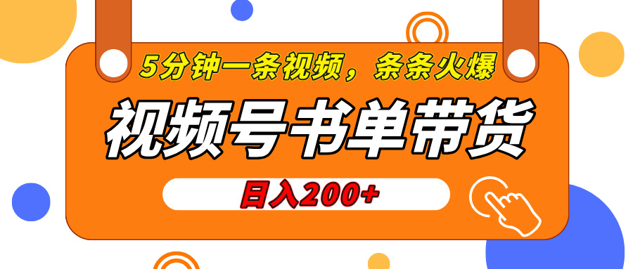视频号橱窗带货，日入200+，条条火爆简单制作，一条视频5分钟搞定-项目网