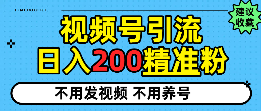 视频号独家日引200+精准粉-项目网