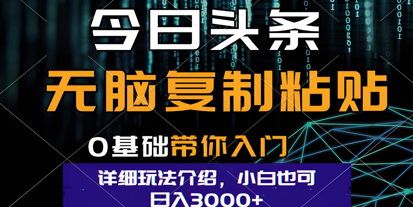 今日头条爆火赛道玩法,利用简单的指令一键生成爆火文章,小白只需无脑复制粘贴即可,单日收益稳定3000+-项目网