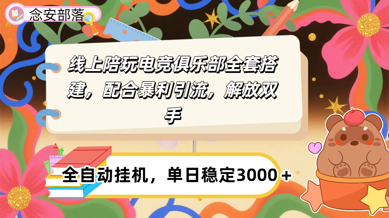 大蓝海市场,线上电竞陪玩俱乐部,配合暴利引流,全自动变现,日入多张。可以做一辈子的项目。-项目网
