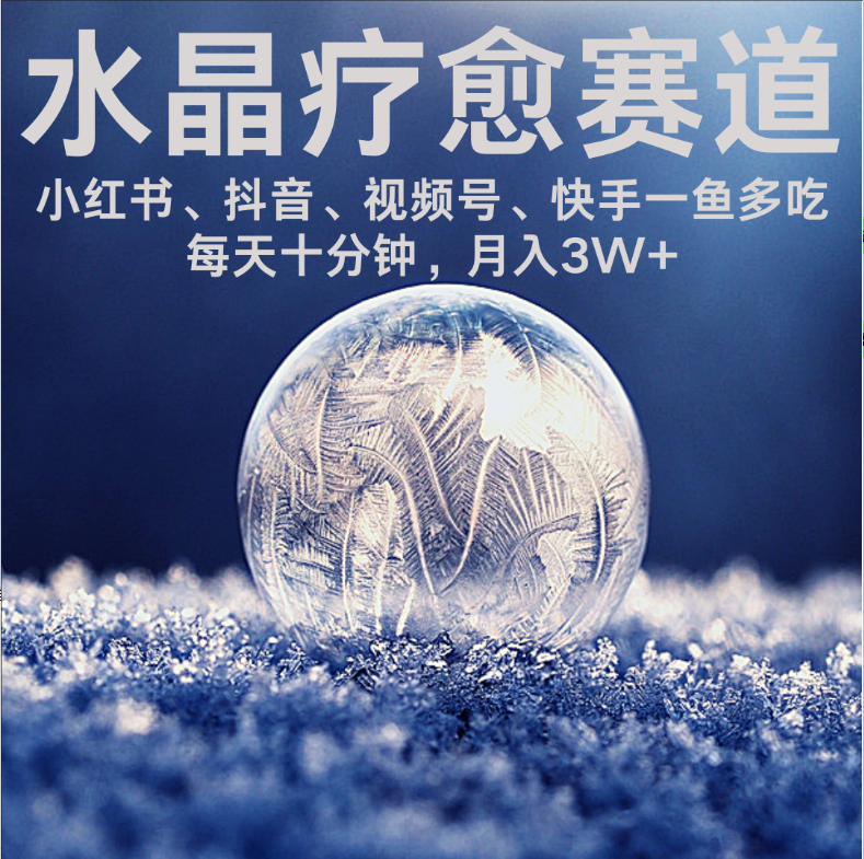 水晶疗愈赛道 小红书 蝴蝶号 抖音 快手都可做 每日轻松十分钟 月赚米3W+ 抓紧冲!-项目网