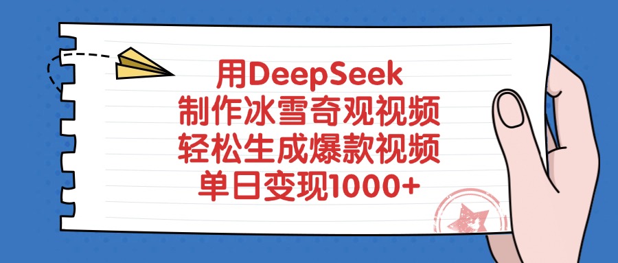 用DeepSeek制作冰雪奇观视频,单日变现1000+,轻松生成爆款视频-项目网