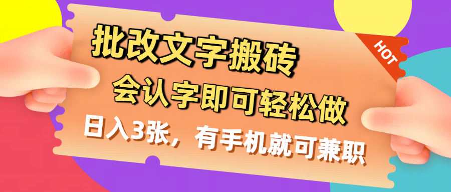 批改文字搬砖,会认字即可轻松做,日入3张,有手机就可兼职-项目网
