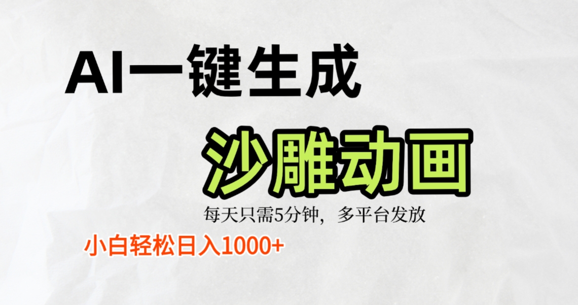 AI一键生成沙雕动画，条条爆款，轻松日入1000+，小白秒上手-项目网