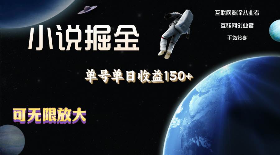 小说掘金，单号单日收益150+，多号多得，可无限放大，简单无脑操作。-项目网