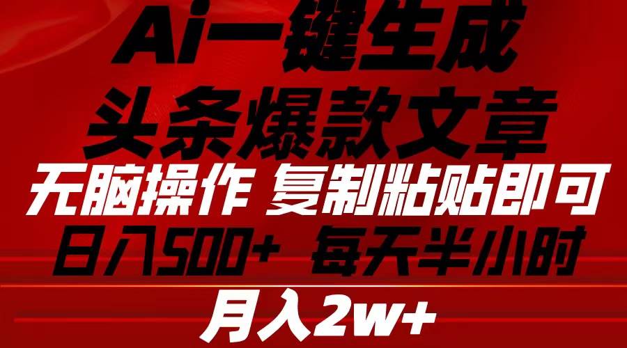 Ai一键生成头条爆款文章 复制粘贴即可简单易上手小白首选 日入500+-项目网