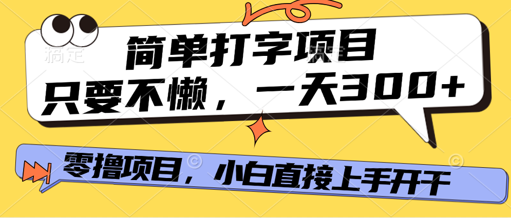 打字项目，零撸项目，一天可撸300+，多劳多得-项目网