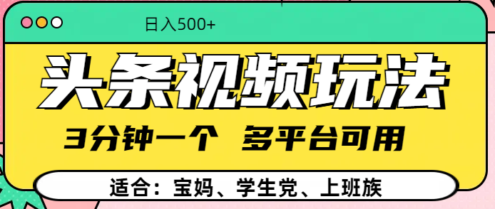 头条视频玩法，3分钟一个，多平台同用-项目网