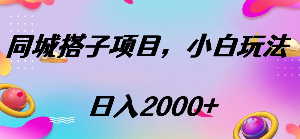 同城搭子项目，按这个方法，日入2000+-项目网