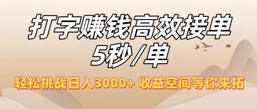 打字赚钱高效接单5秒/单,轻松挑战日入3000+,收益空间等你来拓!-项目网