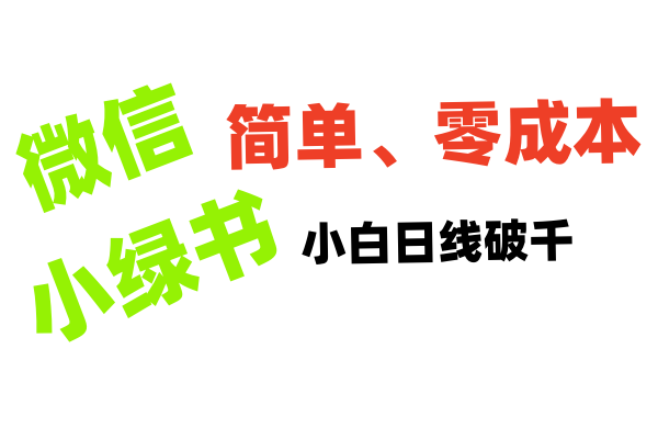 小绿书带货小白日利润轻松破千-项目网