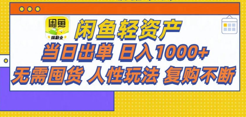闲鱼轻资产 轻松月入三万+-项目网